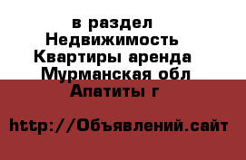  в раздел : Недвижимость » Квартиры аренда . Мурманская обл.,Апатиты г.